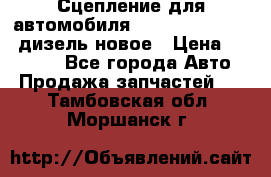 Сцепление для автомобиля SSang-Yong Action.дизель.новое › Цена ­ 12 000 - Все города Авто » Продажа запчастей   . Тамбовская обл.,Моршанск г.